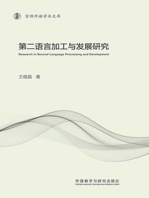 cover image of 第二语言加工与发展研究 (Research in Second Language Processing and Development)